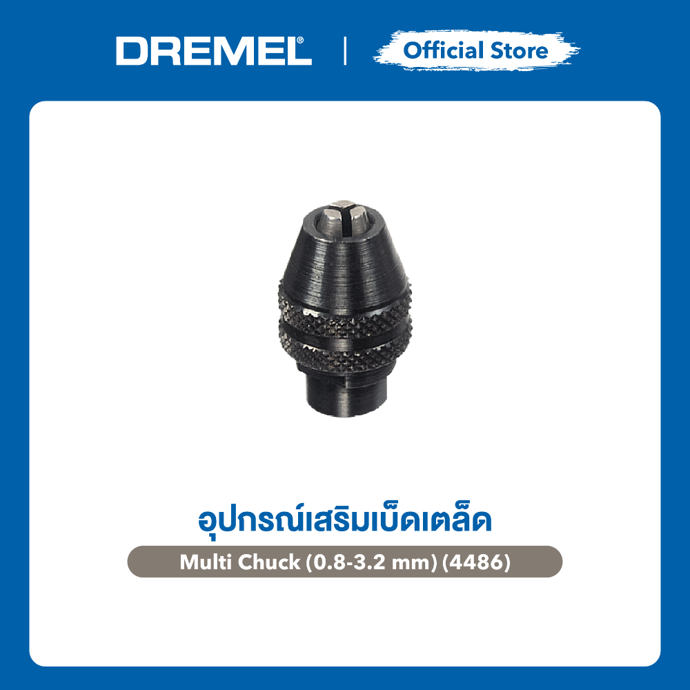 DREMEL 4486 หัวจับดอกอเนกประสงค์ เปลี่ยนดอกง่ายไม่ต้องใช้ประแจ รองรับแกน 0.8 - 3.2 มม. รุ่น 2615448632