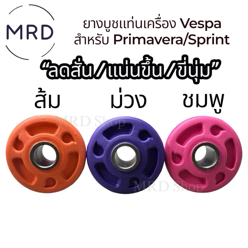 ยางบูชแท่นเครื่อง Vespa Sprint / Primavera 125cc 150cc เครื่องยนต์ 3v / iget thumbnail 5