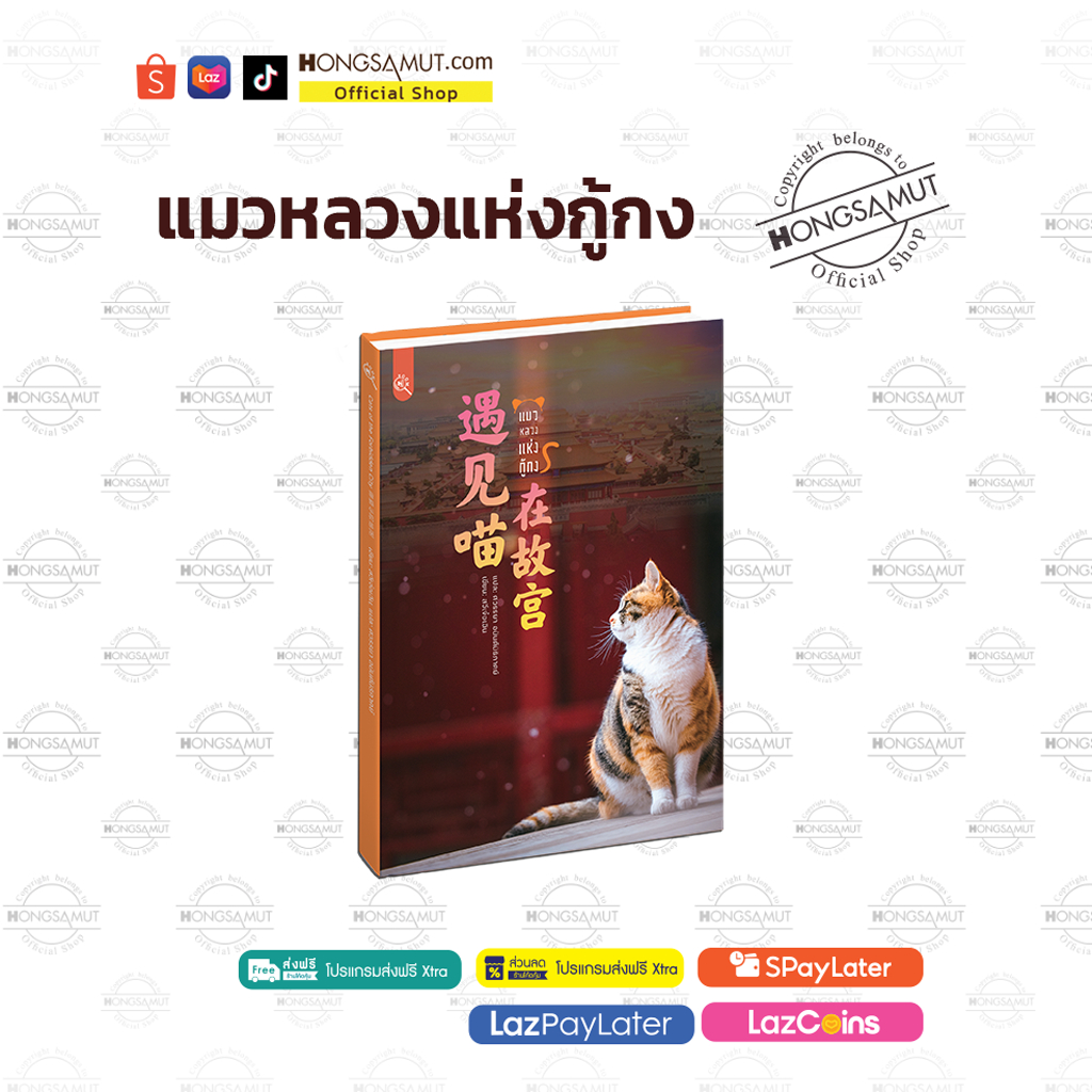 หนังสือปกแข็ง พิมพ์สี “แมวหลวงแห่งกู้กง“ (เล่มเดียวจบ) - Hongsamut