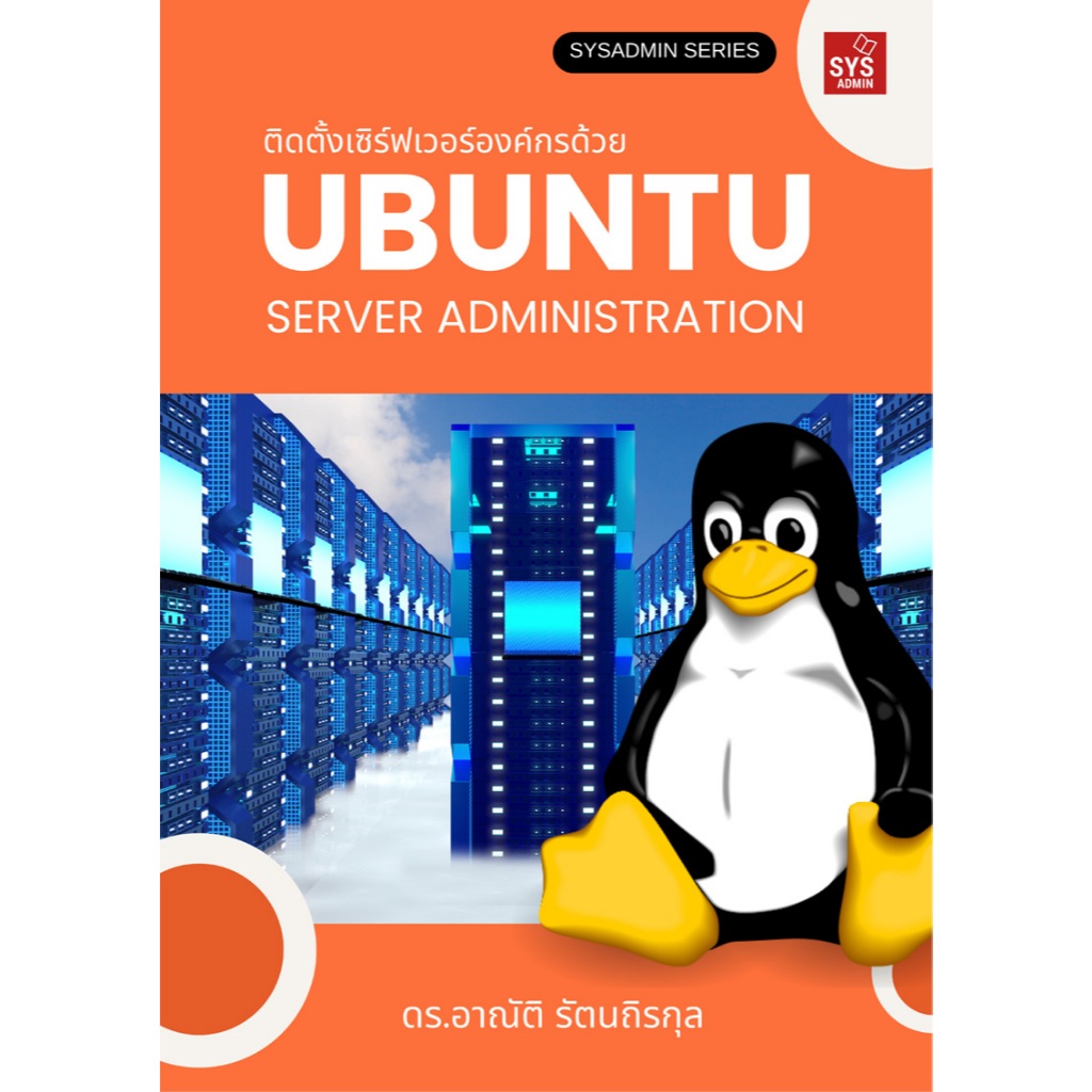 หนังสือ ติดตั้งเซิร์ฟเวอร์องค์กรด้วย Ubuntu Server Administration