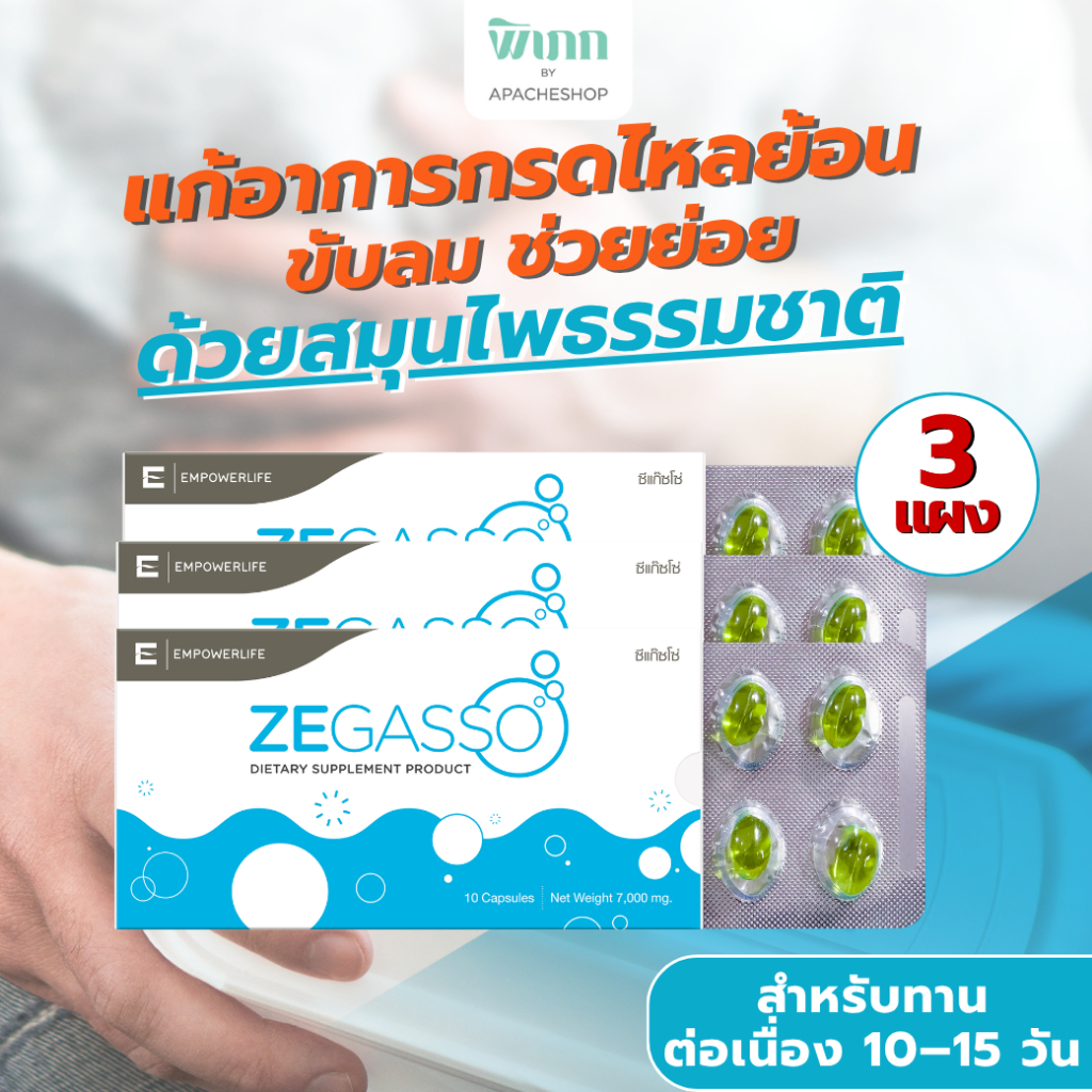 Ze-Gasso สมุนไพรแท้ ลดกรดไหลย้อน แน่นท้อง ขับลม ช่วยย่อย | 3 แผง 30 แคปซูล คุ้มค่า [สำหรับทานต่อเนื่อง 10–15 วัน]