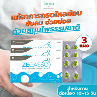Ze-Gasso สมุนไพรแท้ ลดกรดไหลย้อน แน่นท้อง ขับลม ช่วยย่อย | 3…
