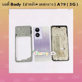 บอดี้ Body（ฝาหลัง+ เคสกลาง + ขอบจอ ) OPPO A79 （ 5G ） แถมปุ่มเพิ่มเสียง-ลดเสียง + เลนส์กล้อง