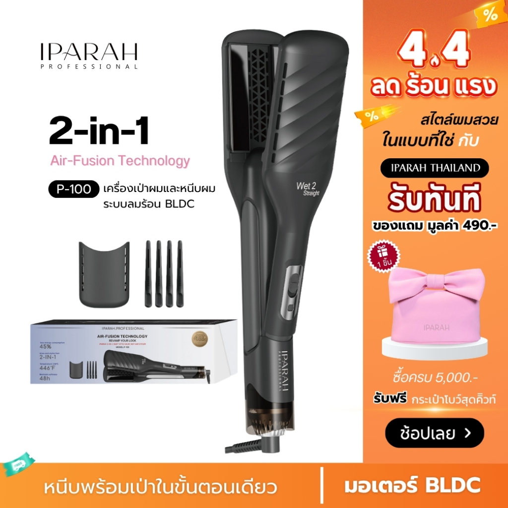 IPARAH P-100  เทคโนโลยี Air-Fusion 2-in-1 Duet Style Hot Air Styler    หนีบไดร์  หนีบพร้อมเป่า เครื่