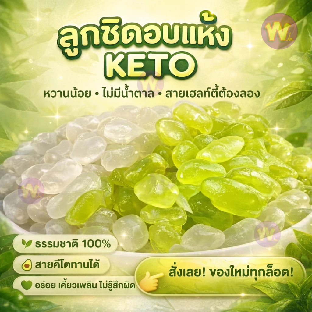 Keto🌿 ลูกชิดอบแห้ง ไม่ใส่น้ำตาล ขนาด500กรัม หวานน้อยจากธรรมชาติ ควบคุมน้ำตาลทานได้ เก็บได้นาน2เดือน