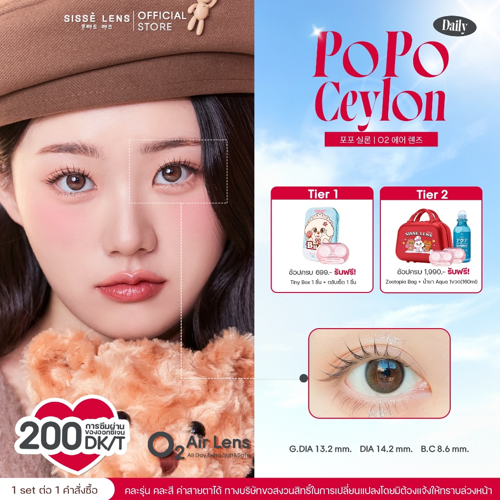 Sisse Lens คอนแทคเลนส์ รายวัน รุ่น PoPo Ceylon 3 คู่ : O2 Air Lens