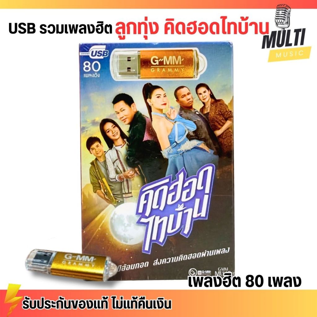 USB MP3 : รวมเพลง ลูกทุ่ง คิดฮอดไทบ้าน แกรมมี่โกลด์ ศิลปินดัง แกรมมี่ สุดคุ้ม 80 เพลง GMM GRAMMY