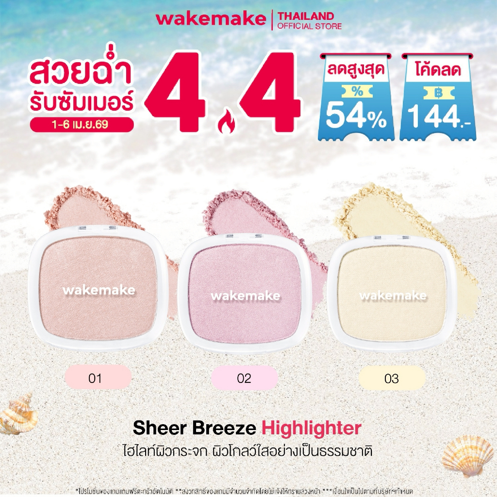 Wakemake Official | Sheer Breeze Highlighter ไฮไลท์ผิวโกลว์ เนื้อฝุ่น เนื้อลื่น เกลี่ยง่าย ผิวกระจกฉ
