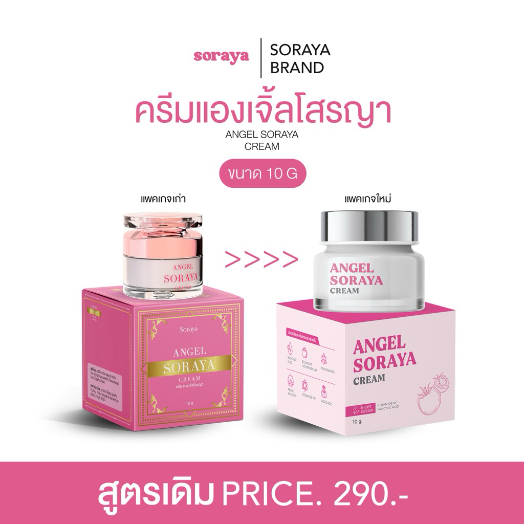 ครีมแองเจิ้ลโสรญา  1กระปุก
