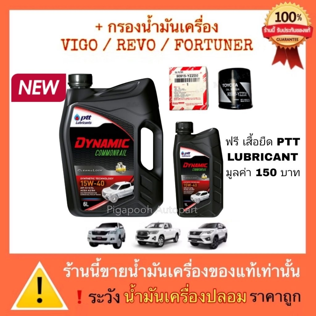 ปตท น้ำมันเครื่อง ไดนามิค คอมมอลเรล 15W-40 แถมฟรี กรองน้ำมันเครื่อง วีโก้ รีโว่ ฟอร์จูนเนอร์