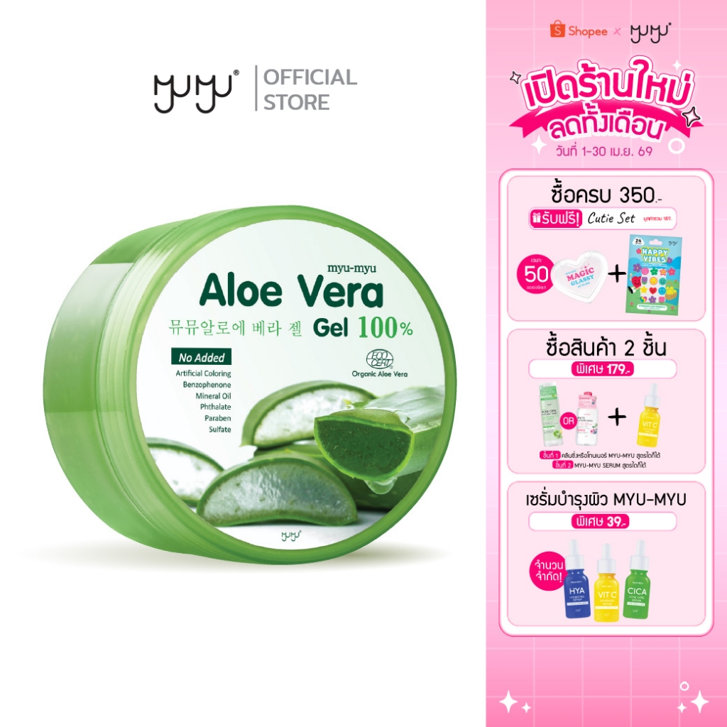MYU-MYU ALOE VERA GEL  มิว-มิว อะโล เวร่า เจล ขนาด 300g. เจลบำรุงผิว