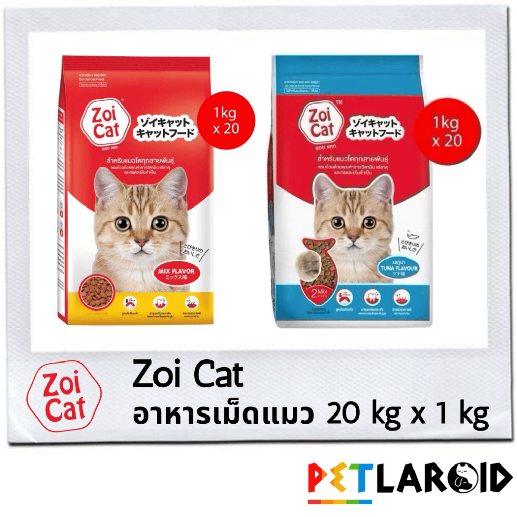 [1 กระสอบ] Zoi Cat ซอยแคท อาหารเม็ดแมว ถุง ไม่เค็ม 20 กิโลกรัม x 1 กิโลกรัม