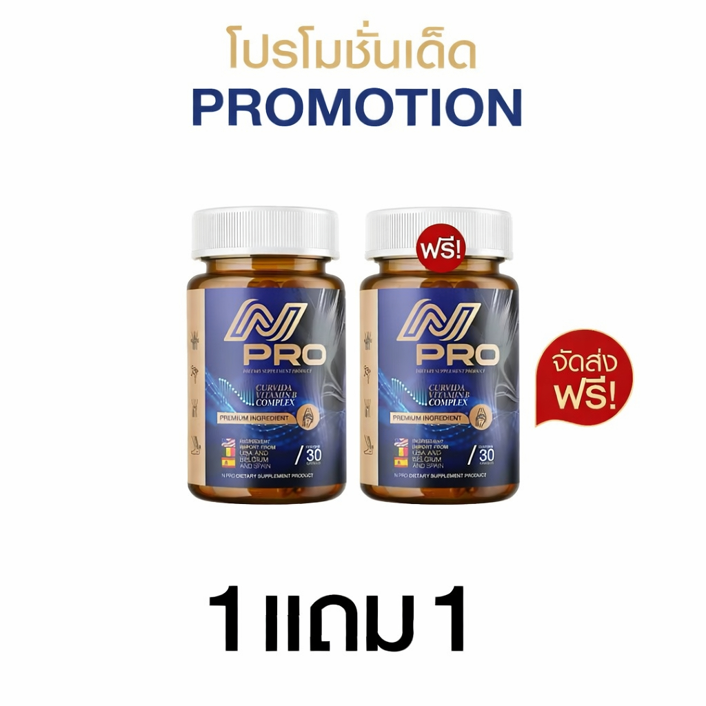 N PRO [1 แถม 1] - เอ็น โปร (1 กระปุก 30 แคปซูล) ช่วยบำรุงเส้นตึง เส้นจม ปวดตามตัว ร้าวลงขา