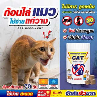 ไล่แมว ก้อนไล่แมว บ้านปลอดภัย  ปริมาณ 30 ก้อน ส่งไว