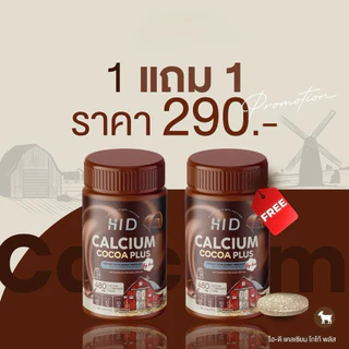 (1แถม1) พลัส HI D Calcium แคลเซียมไฮดี เม็ดเคี้ยวรสโกโก้ วิตามินเพิ่มแคลเซียม ( set 2กระปุก รวม 60เม็ด )