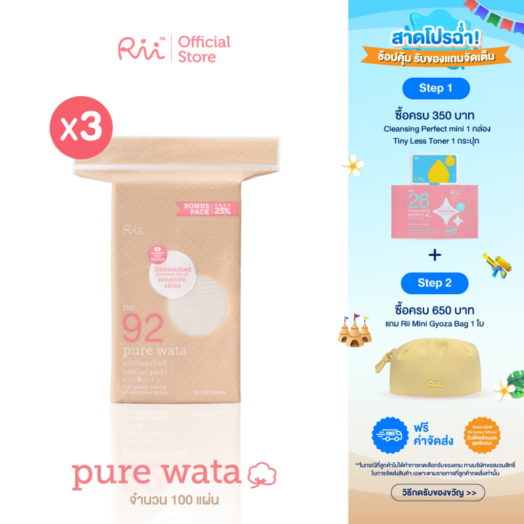 (แพ็คสาม) Rii Pure Wata Unbleached Cotton pads