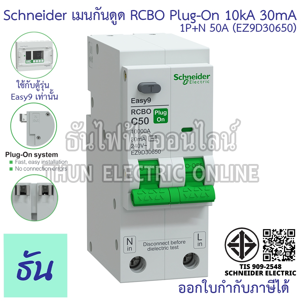Schneider เมนกันดูด 1P+N 50A 10kA 30mA (EZ9D30650) Type AC Plug On Easy9 กันดูด เบรกเกอร์ RCBO ปลั๊ก