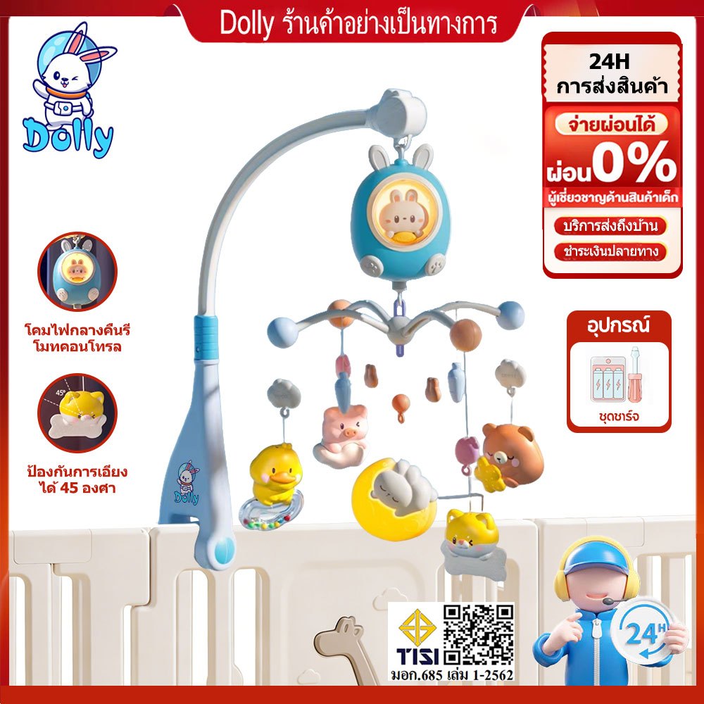 Dolly โมบายเตียงเด็ก กล่อมนอน มีไฟ มีเพลง 160 เพลง หมุนได้ 360 องศา สำหรับทารก 0-3 ปี