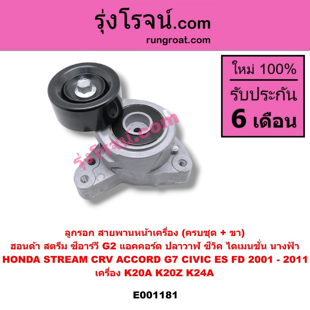 E001181 ลูกรอก สายพาน หน้าเครื่อง ฮอนด้า ซีวิค ไดเมนชั่น ES นางฟ้า FD แอคคอร์ด G7 CRV K20A K20Z K24A HONDA ACCORD CIVIC