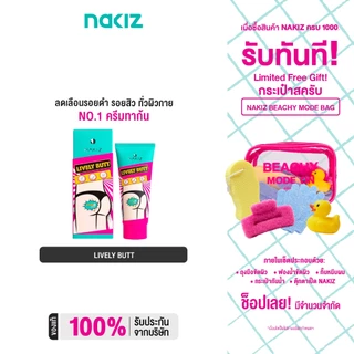 NAKIZ LIVELY BUTT   1 หลอด -  ครีมทา ก้นดำ รักแร้ดำ ขาหนีบดำ สิวหลัง หัวเข่าดำ ศอกดำ ลบเลือนรอยดำ แตกลาย คอดำ