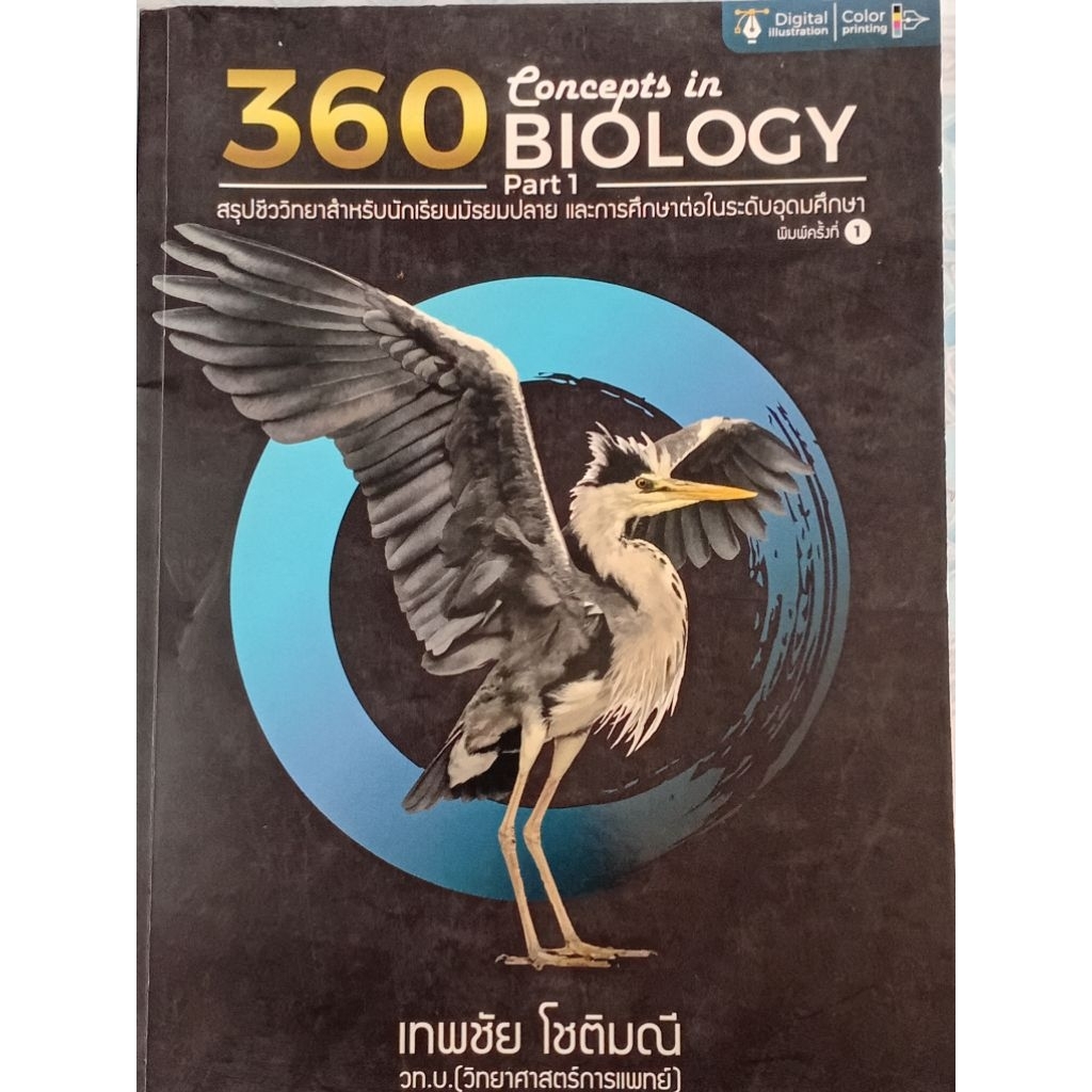 360 Concepts in BIOLOGY Part 1 (เทพชัย โชติมณี)