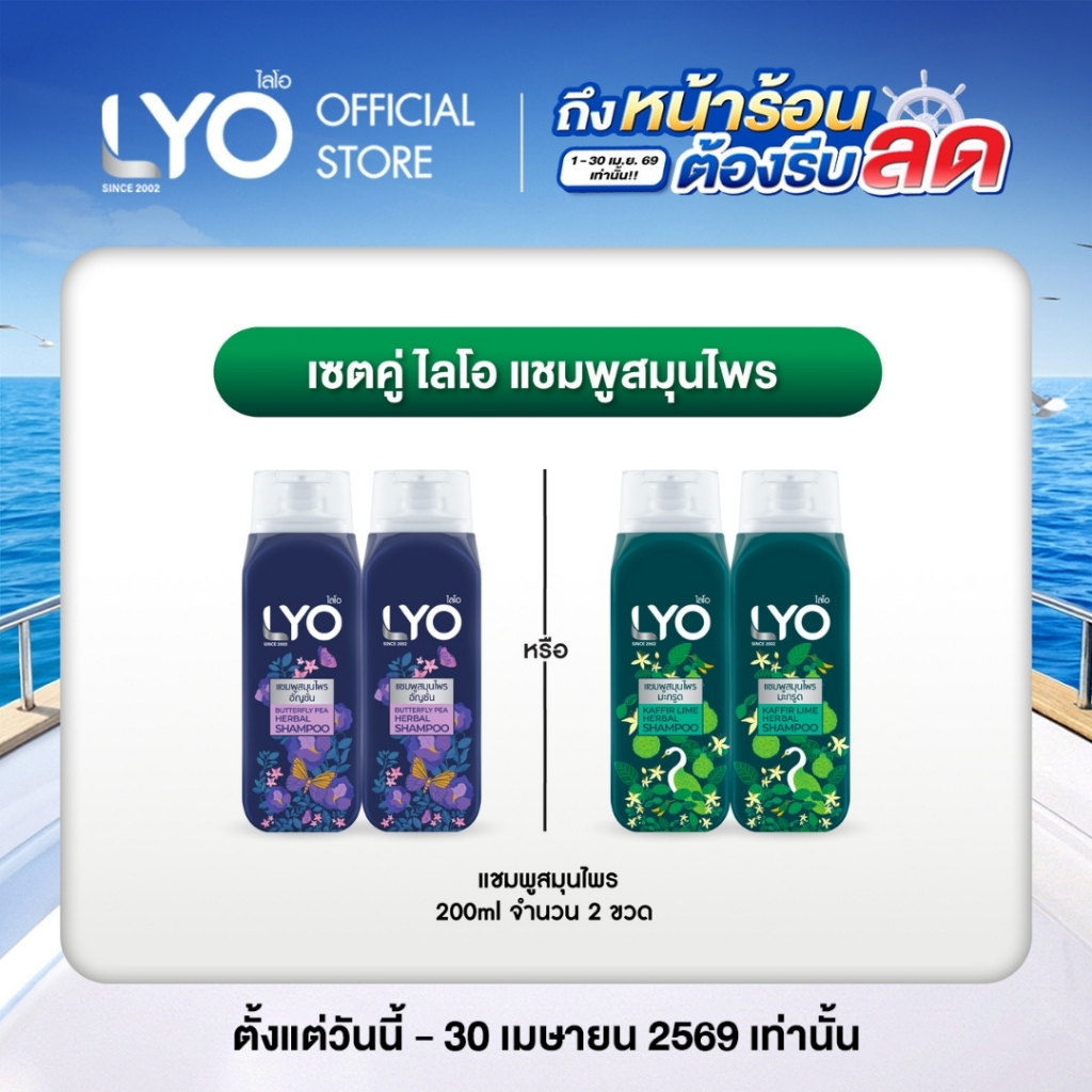 [2 ชิ้น] ไลโอ แชมพูสมุนไพร -  LYO Herbal ธรรมชาติจัด 200ml (สามารถเลือกสูตรได้)