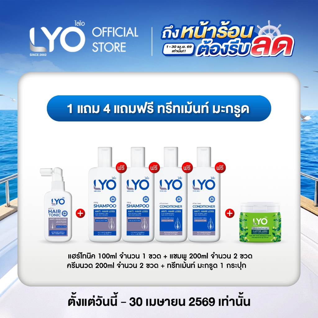 [ซื้อ 1 แถม 4 + ทรีทเม้นท์มะกรูด] ไลโอ แฮร์โทนิค + แชมพู + ครีมนวดผม