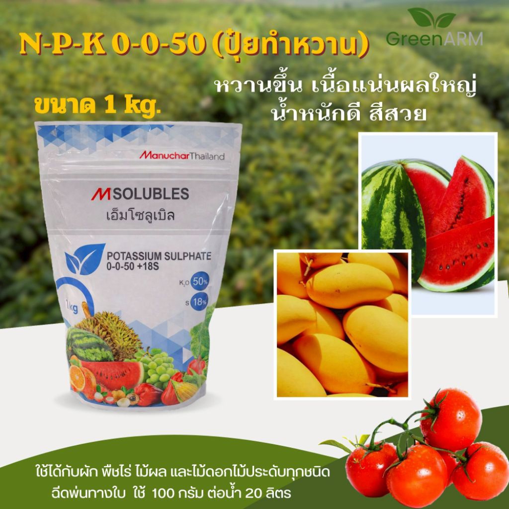 แม่ปุ๋ย 0-0-50 โพแทสเซียมซัลเฟต (ปุ๋ยหวาน)+(กำมะถัน) ซัลเฟอร์ 18% ขนาด 1 กิโลกรัม