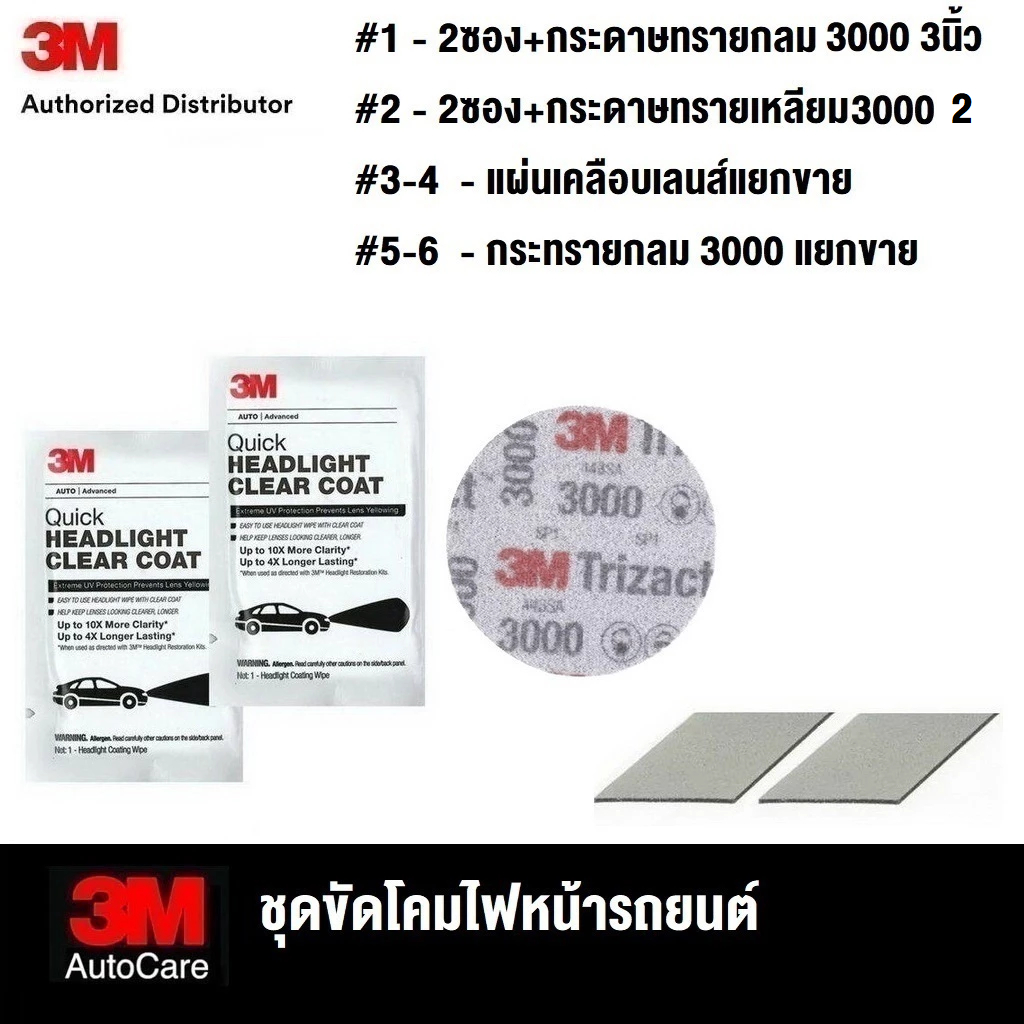 3M ขัดเคลือบโคมไฟหน้ารถยนต์ Headlight Clear Coat แผ่นเช็ดเลนส์, กระดาษทรายกลม เบอร์ 3000 3นิ้ว 1 แผ่น, แบบเหลียม 1.5นิ้ว