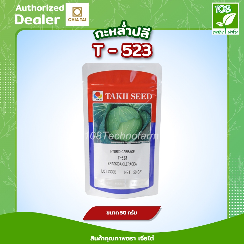 เมล็ดพันธุ์ กะหล่ำ T-523 ตรา เจียไต๋ ( 50 กรัม )