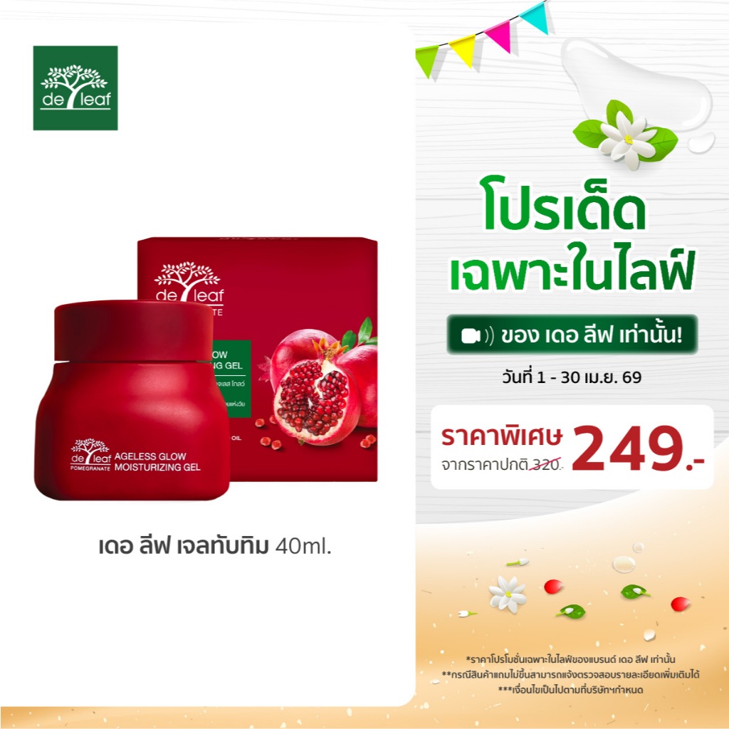 (Normal Price) เดอ ลีฟ พอมิกราเนท เอจเลส โกลว์ มอยส์เจอไรซิ่ง เจล 40 มล.