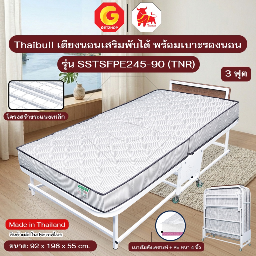 Thaibull เตียงนอนเสริมพับได้ เตียงโรงแรม 3 ฟุต พร้อมเบาะนอนหนา 4 นิ้ว รุ่น SSTSFPE245-90 (TNR)