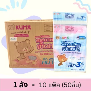 [ยกลัง] KUMA - คุมะ กระดาษทิชชู่รุ่น168 หนา 3ชั้น 112ดึง (50ห่อ/ลัง)