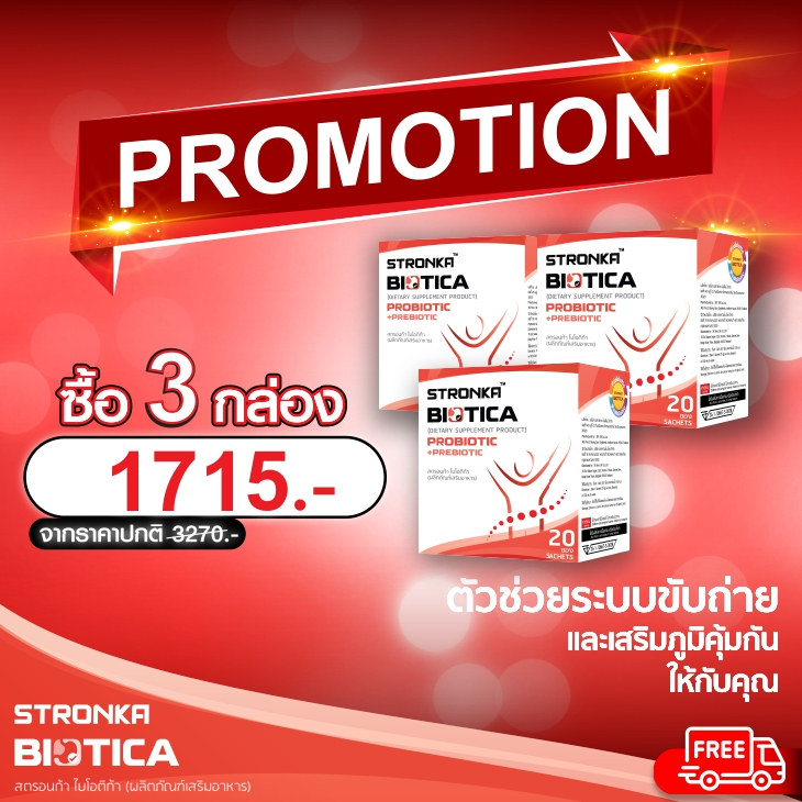 BIOTICA STRONKA โปร 3 กล่อง Probiotic 5 สายพันธุ์ Prebiotic 8 ชนิด อุดมไปด้วยไฟเบอร์ โปรไบโอติก พรีไบโอติก