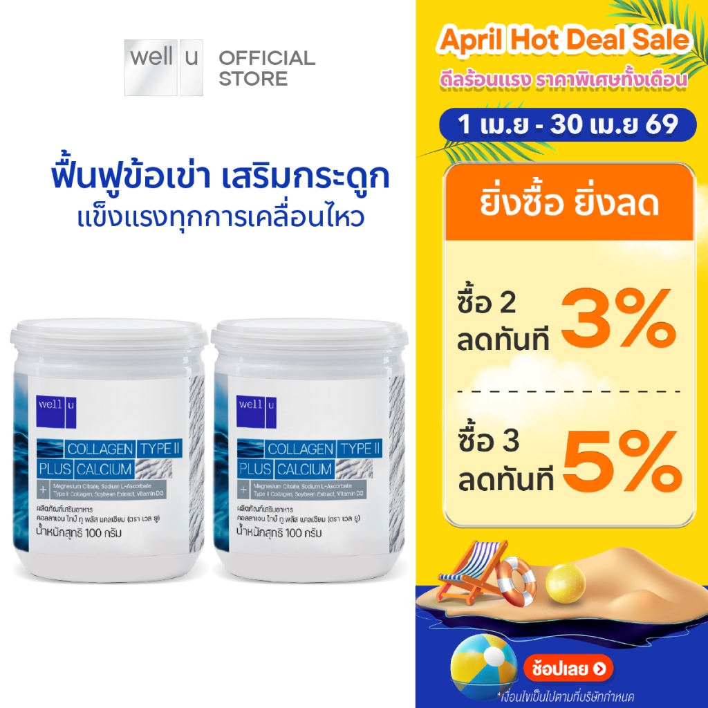 well u Collagen Type ll Plus calcium [2กระปุก]คอลลาเจน ไทป์ทู พลัส แคลเซียม ผิวและข้อเข่าดี บำรุงกระดูก 105,000 mg.