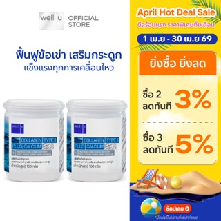 well u Collagen Type ll Plus calcium [2กระปุก]คอลลาเจน ไทป์ท…