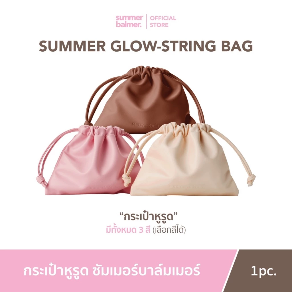 กระเป๋าหูรูด ซ้มเมอร์บาล์มเมอร์ Summer Glow-string Bag - Summer Balmer