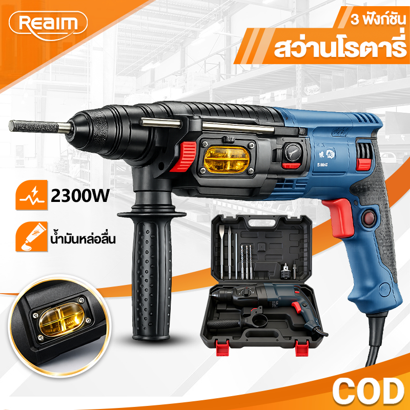 REAIM สว่านโรตารี่ เจาะปูน สว่านกระแทก 3 ระบบ 2300W ปรับสปีดได้ เปลี่ยนหัวได้ เจาะไม้/ปูน/คอนกรีต