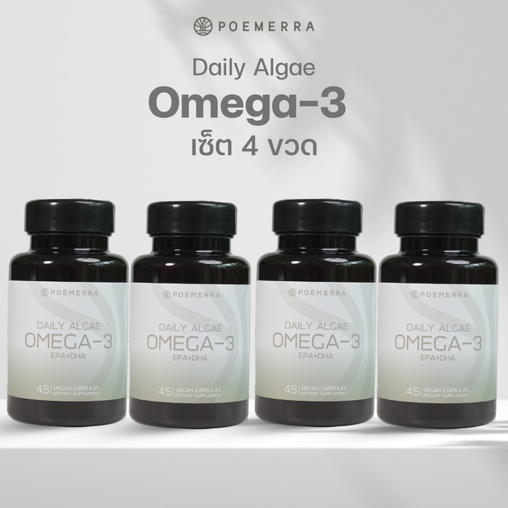 น้ำมันโอเมก้า 3 จากสาหร่าย  Poemerra Daily Algae Omega-3 EPA+DHA 45 แคปซูล SET 4 กระปุก
