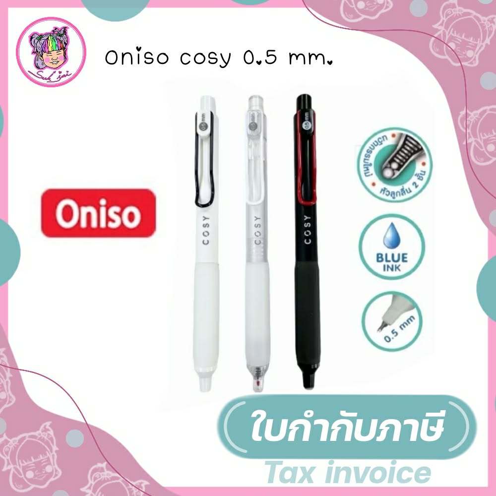 Oniso ปากกาเจลรุ่น Cosy 9132 0.5mm. หมึกน้ำเงิน เปลี่ยนไส้ได้ หมึกแห้งไว (จำนวน 1 ด้าม)