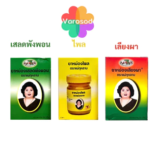 ยาหม่อง แม่กุหลาบ ห้าม้าโอสถ [เสลดพังพอน, ไพล, เลียงผา] 50กรัม/ขวด