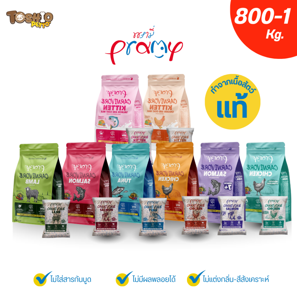 Pramy Carnivore อาหารเม็ดแมวพรามี่ สูตรเน้นเนื้อแท้ โปรตีนสูง เสริมสร้างสุขภาพแบบรอบด้าน ขนาด 1kg
