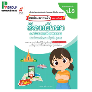 แบบวัดและประเมินผลการเรียนรู้ สังคมศึกษาฯ ป.1-6 (อจท)
