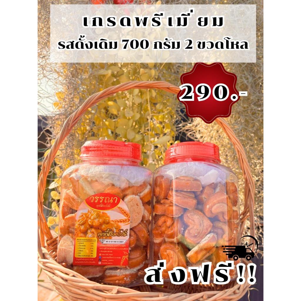 รสดั้งเดิมคุกกี้ โหลหัวใจชิ้นใหญ่700กรัม2โหล เกรดพรีเมี่ยม (จากราคา300.-รับส่วนลด10บาท)