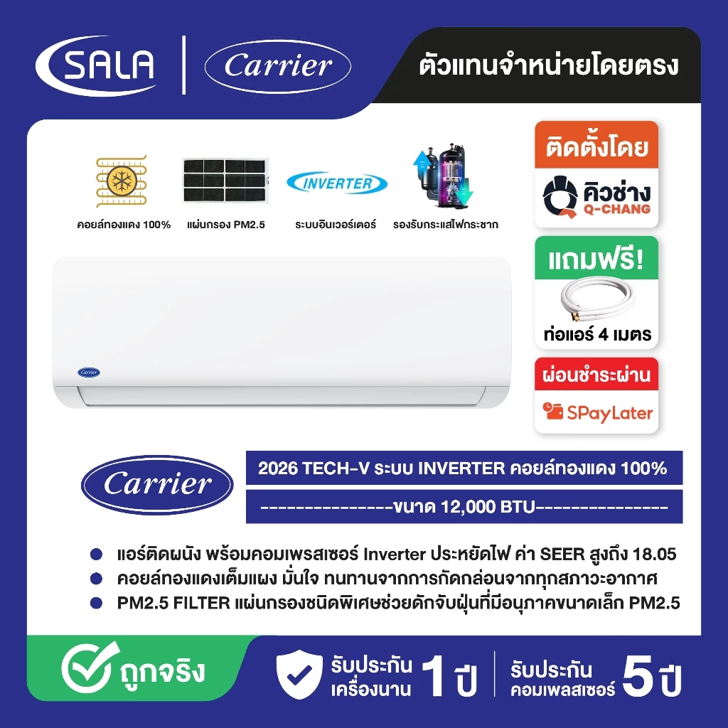 CARRIER เครื่องปรับอากาศ TECH V ขนาด 12,000 BTU รุ่น NVAA013 ระบบ INVERTER คอยล์ทองแดง รุ่น NVAA มีแผ่นกรอง PM2.5