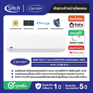 CARRIER เครื่องปรับอากาศ TECH V ขนาด 12,000 BTU รุ่น NVAA013 ระบบ INVERTER คอยล์ทองแดง รุ่น NVAA มีแผ่นกรอง PM2.5