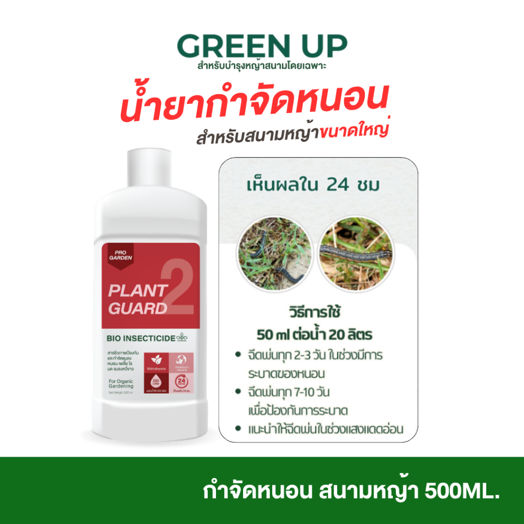 ProGarden น้ำยาป้องกันและกำจัดหนอน เพลี้ยแป้งไรแดง หนอนคืบ หนอนกระทู้ หนอนผัก