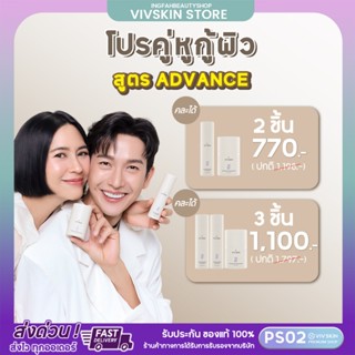 VIV SKIN คู่หูกู้ผิว แอดวานซ์ ขมิ้น โกลด์ เซรั่ม + แอดวานซ์ …