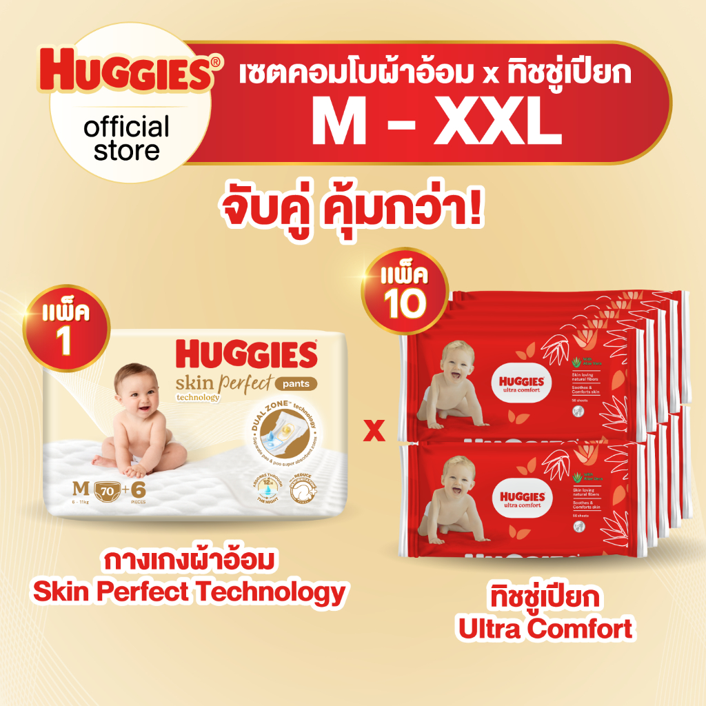 [เซตคอมโบ] ฮักกี้ส์สกินเพอร์เฟค กางเกงผ้าอ้อมเด็กพรีเมียม (1แพ็ค)+ทิชชู่เปียกสำหรับเด็ก ฮักกี้ส์อัลตร้าคอมฟอร์ท (10แพ็ค)