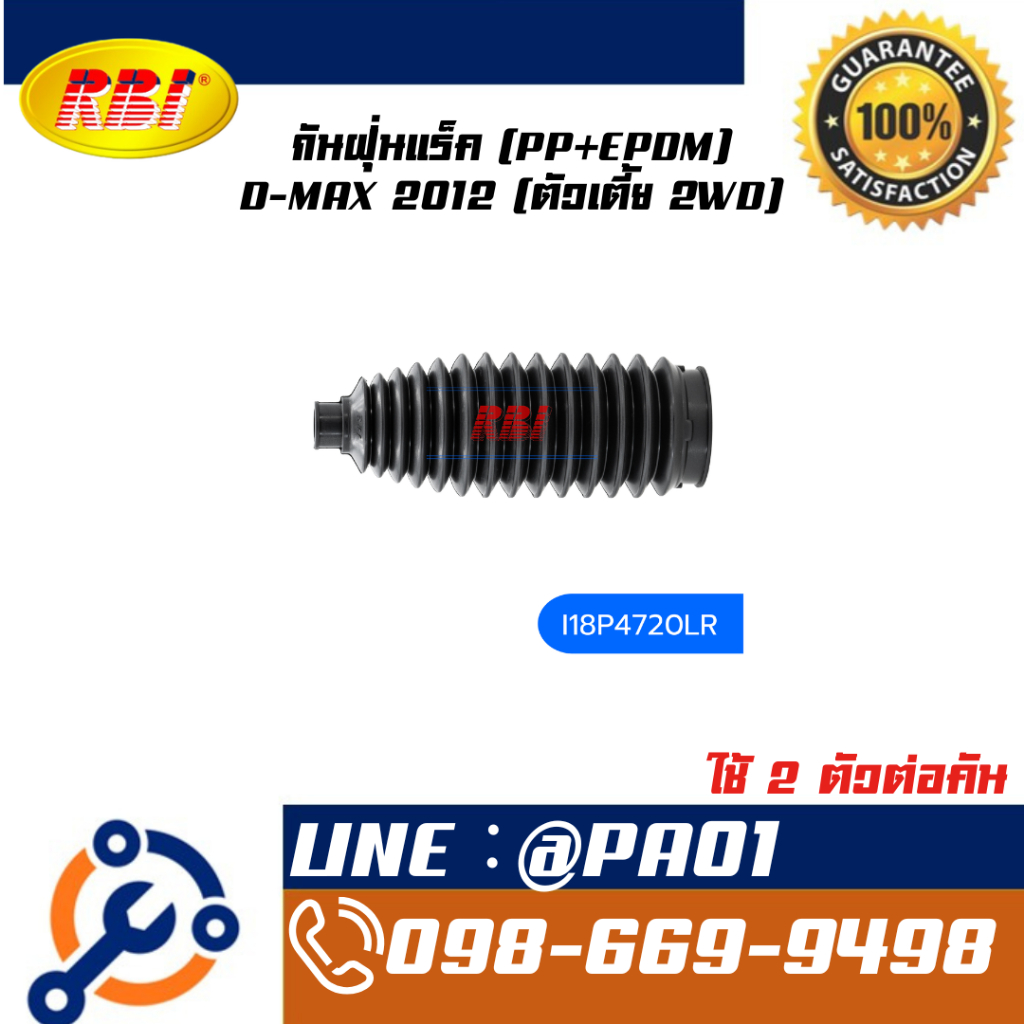 กันฝุ่นแร็ค (PP+EPDM) D-MAX 2012 (ตัวเตี้ย 2WD)